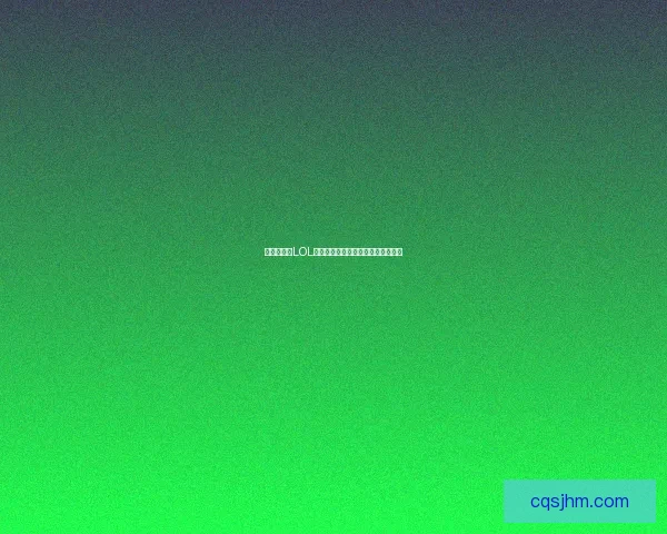 春哥崛起！LOL春哥传奇背后的电竞故事与荣耀征程