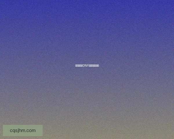 独家揭秘：DNF最强职业大揭秘